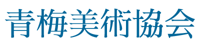 青梅美術協会